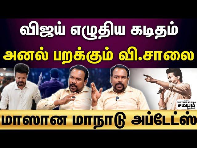 Vijay Maanadu | TVK மாநாட்டில் வெளி மாநில தலைவர்கள்?...அக்டோபர் 27 நடக்கபோவது என்ன?