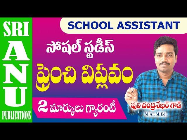 TET & DSC S.A-HISTORY ||French revolution || ఫ్రెంచ్ విప్లవం || SRI ANU PUBLICATIONS