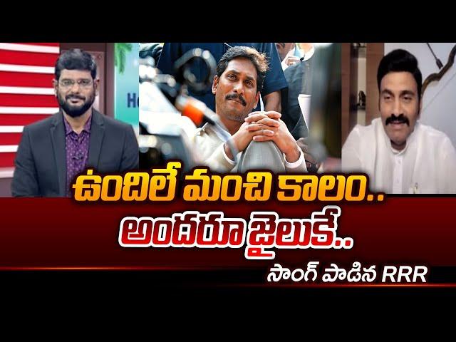 Deputy Speaker Raghu Rama Krishnam Raju Song sung | YSRCP Leaders Arrests | Tv5 News