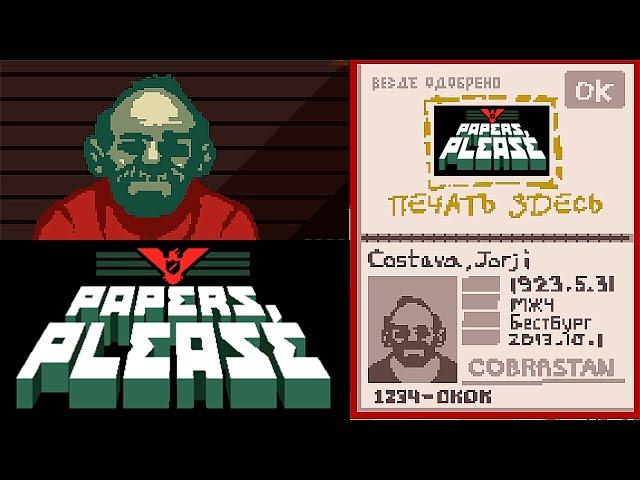 СЛАВА АРСТОЦКЕ! ► Papers, Please #1