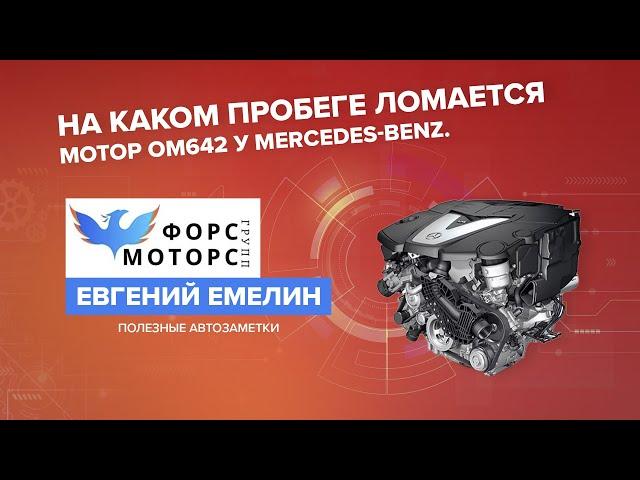 СРОК СЛУЖБЫ ДВИГАТЕЛЯ ОМ 642 MERCEDES-BENZ