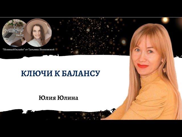 КЛЮЧИ К БАЛАНСУ. Юлия Юлина. Нежный онлайн