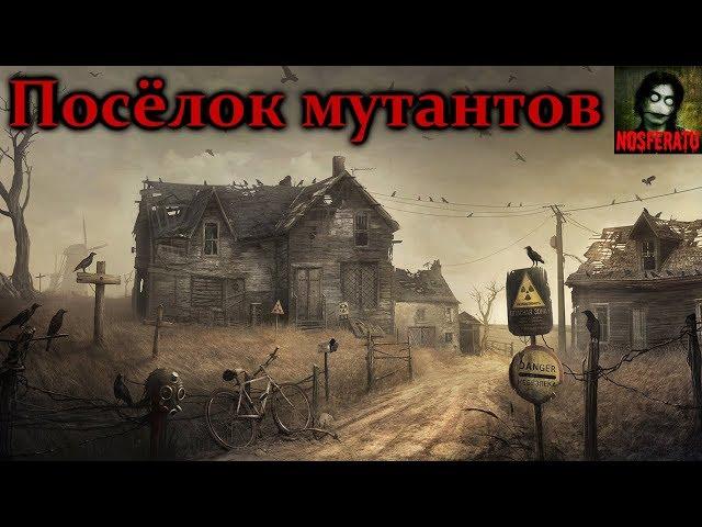 Истории на ночь - Посёлок мутантов