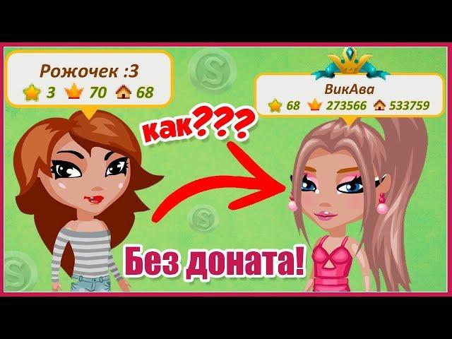 КАК РАЗБОГАТЕТЬ ОТ НУБА ДО БОГАТОГО ИГРОКА БЕЗ ДОНАТА В АВАТАРИИ?// ИГРА АВАТАРИЯ