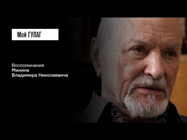 Минин В.Н. Часть первая: «То, что было заложено в детстве, прорастает» | фильм #206 МОЙ ГУЛАГ