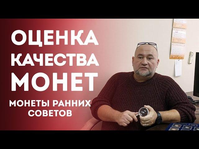 Оценка Качества монет [Монеты ранних Советов]   Нумизматика