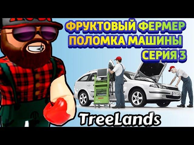 Тачка фермера сломалась  Первая поломка машины Roblox TreeLands ! Roblox на русском