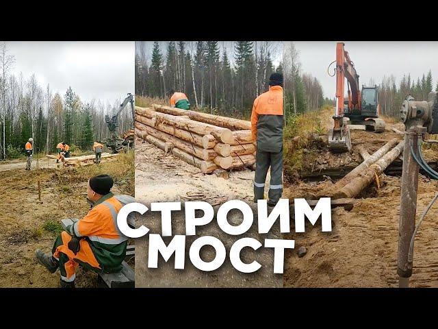 Вахта постройки мостов в лесу | Как на Севере строим Мост через реку №3