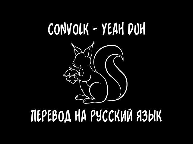 convolk — yeah duh [перевод на русский язык]