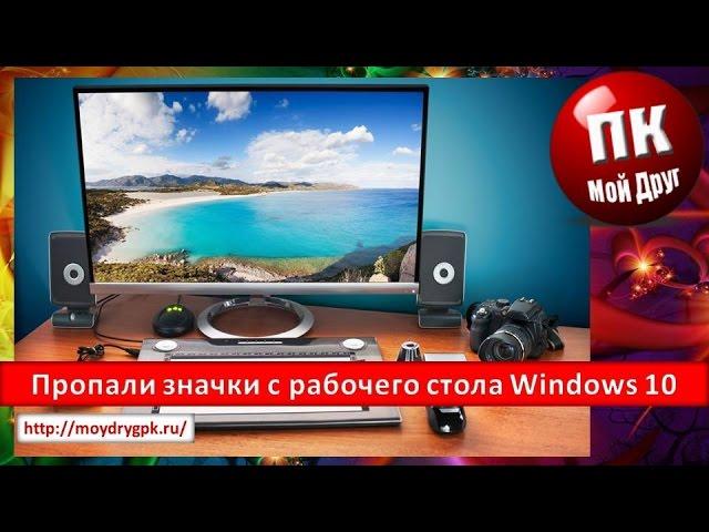 Пропали значки с рабочего стола Windows 10