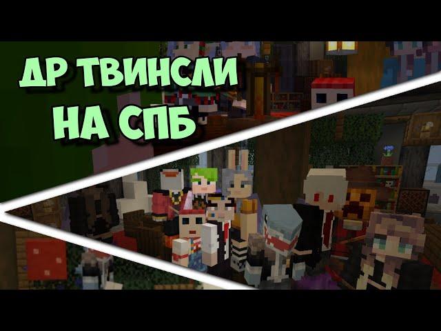 ДР ТВИНСЛИ на сервере СПБедрок | Играем на СП в Майнкрафт Бедрок