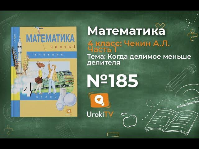 Задание 185 – ГДЗ по математике 4 класс (Чекин А.Л.) Часть 1