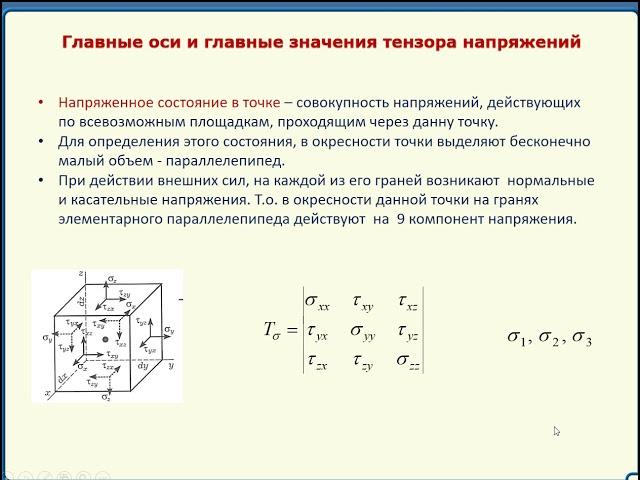 МСС. Расчёт главных напряжений. Часть 1.