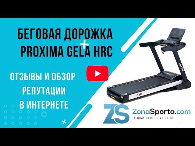 Беговая дорожка Proxima Gela HRC отзывы и обзор репутации в интернете