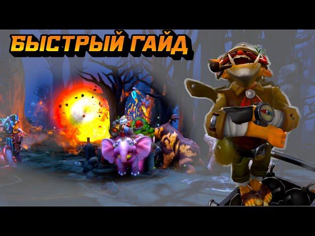 Гайд на Techies | Dota 2 | 7.33c