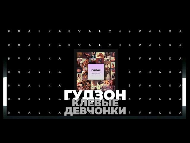 Гудзон - Клевые девчонки