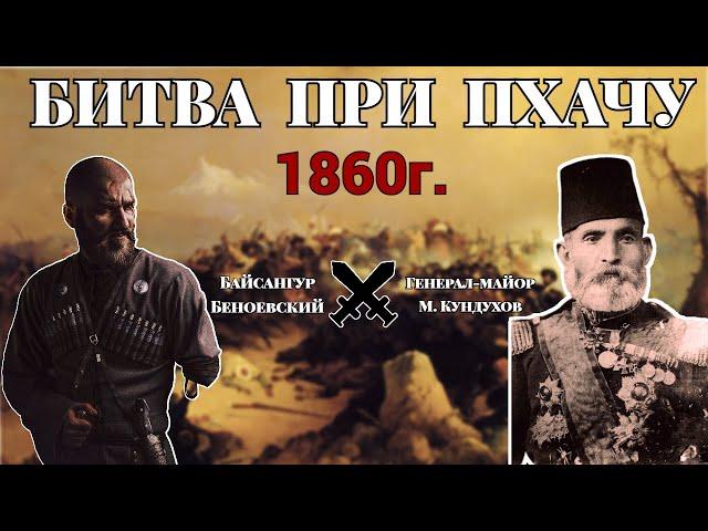 БИТВА ПРИ ПХАЧУ 1860г. БАЙСАНГУР ПРОТИВ КУНДУХОВА.