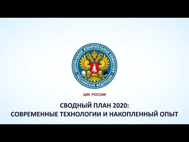 Сводный план 2020: современные технологии и накопленный опыт