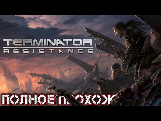 TERMINATOR RESISTANCE - Полное Прохождение (Без DLC)