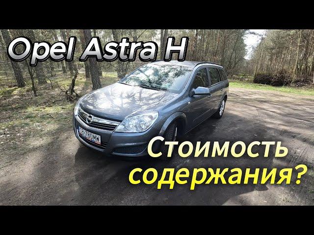 Обзор Opel Astra H 1.6 2007 | Стоимость Обслуживания за 3 года Эксплуатации #обзор #тестдрайв #opel