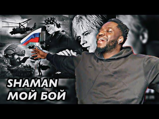 SHAMAN — МОЙ БОЙ (музыка и слова: SHAMAN) | REACTION