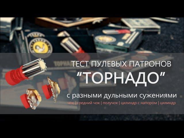 Тест патронов "Торнадо" с разными дульными сужениями | ТАХО