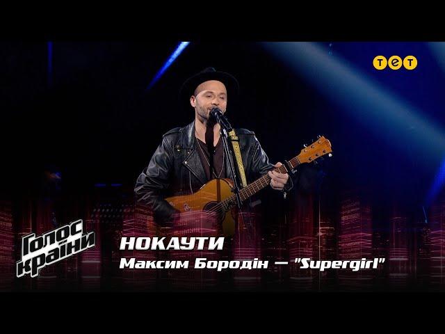 Maksym Borodin — "Supergirl" — The Knockouts — The Voice Show Season 12