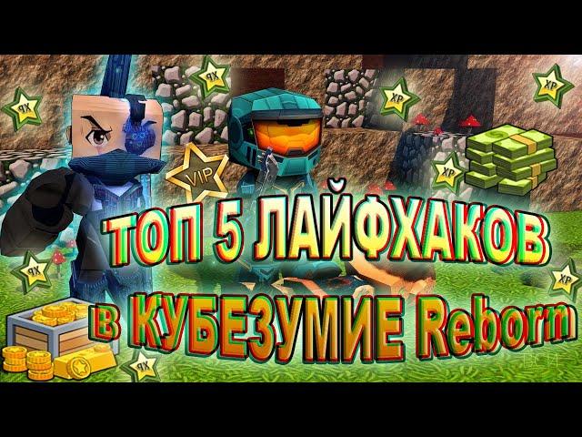 ТОП 5 ЛАЙФХАКОВ В КУБЕЗУМИЕ REBORN 2k14