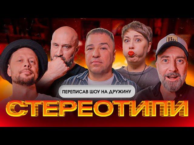 ВІТЯ ГЕВКО МІТИТЬ В ПРЕЗИДЕНТИ? | Стереотипи #2 | Гевко, Бібілов, Дерменжи, Емірсалієв, Рубан | KAYF