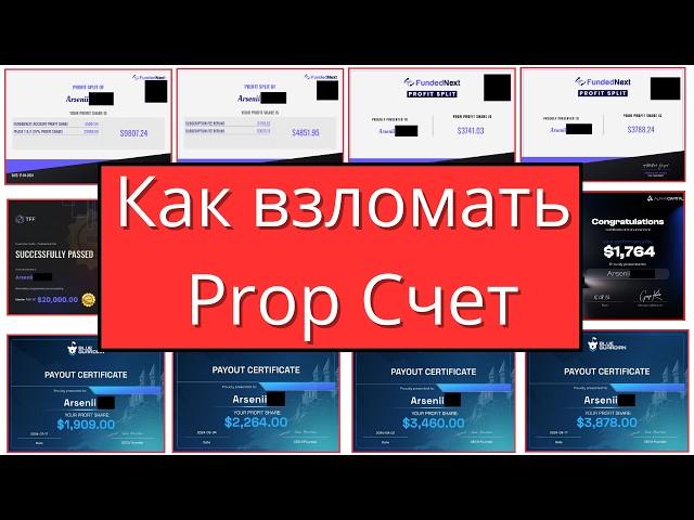 ЧТО ТАКОЕ ПРОП | КАК ПОЛУЧАТЬ ВЫПЛАТЫ ВСЕГДА | Трейдинг проп компания