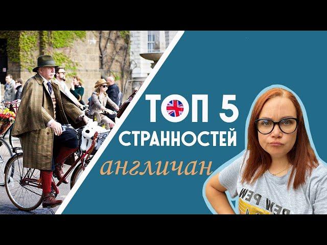 Странности англичан. Английский менталитет