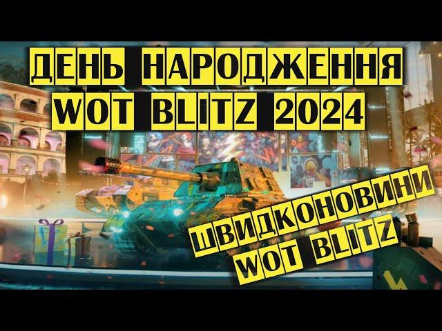 День народження Blitz. Які події та подарунки нас чекають. Швидконовини Wot blitz українською.