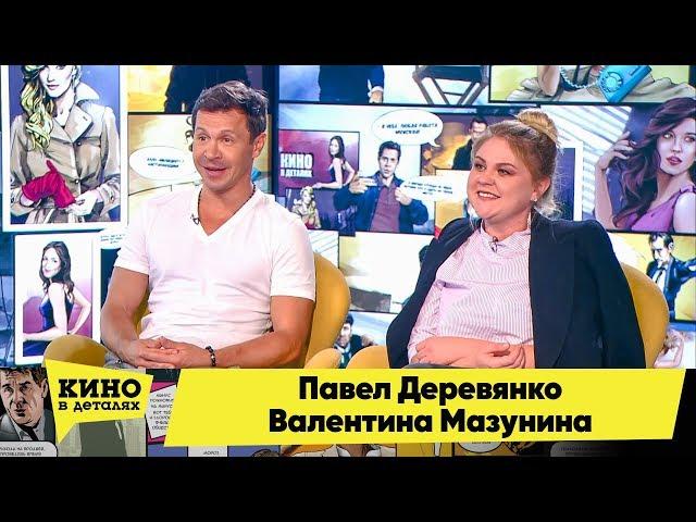 Павел Деревянко и Валентина Мазунина | Кино в деталях 26.06.2018 HD