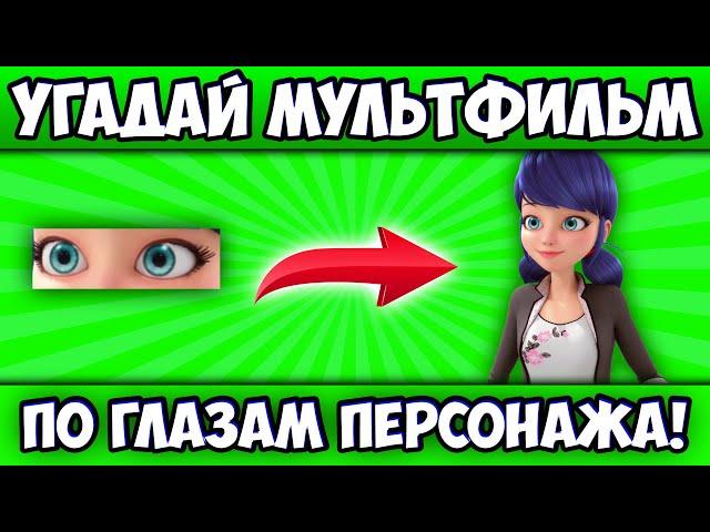 УГАДАЙ МУЛЬТИК по ГЛАЗАМ ПЕРСОНАЖА за 10 СЕКУНД! 20 РАЗНЫХ МУЛЬТФИЛЬМОВ, 20 ЛЮБИМЫХ ГЕРОЕВ