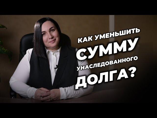 Как уменьшить сумму унаследованного долга?