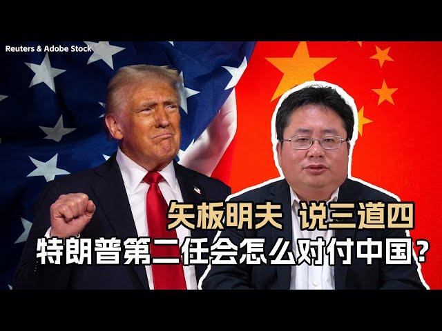 矢板明夫说三道四：特朗普第二任会怎么对付中国？