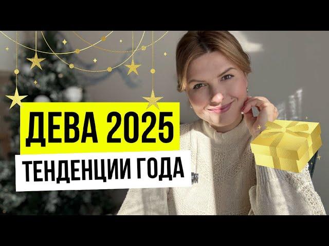 Гороскоп для Дев на 2025 год