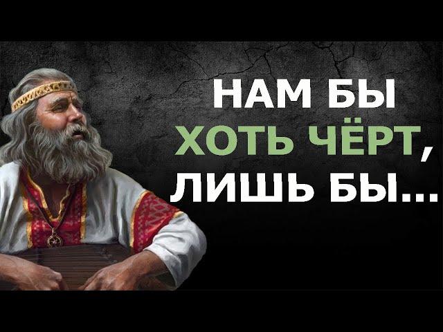 Русские Пословицы и Поговорки - Народная мудрость на все времена