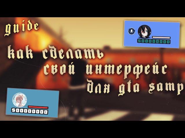 [ ГАЙД ] КАК СДЕЛАТЬ СВОЙ ИНТЕРФЕЙС ДЛЯ GTA SAMP + [ Hud, interfaceeditor, first, pricel ]