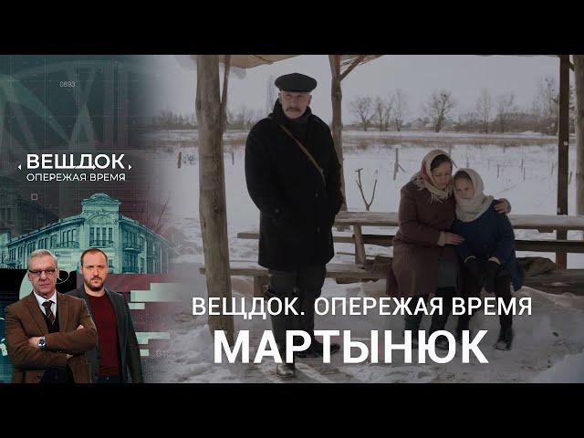 ПОИСКИ ЖЕНЩИНЫ ПОМОГЛИ МАРТЫНЮКУ РАСКРЫТЬ ПРЕСТУПЛЕНИЯ | Вещдок. Опережая время