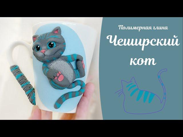 Чеширский кот из полимерной глины ЧАСТЬ 2 / Cheshire cat made of polymer clay PART 2