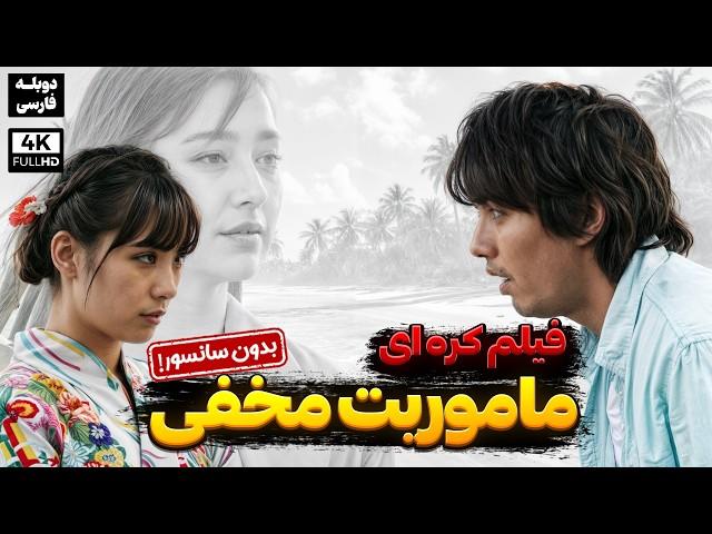 فیلم سینمایی جدید دوبله فارسی" ماموریت مخفی " |  Love Story 2024