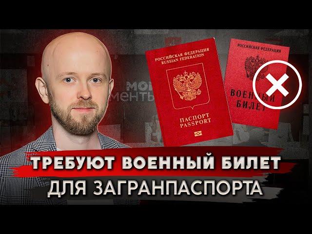 Законно ли требовать военный билет для загранпаспорта?