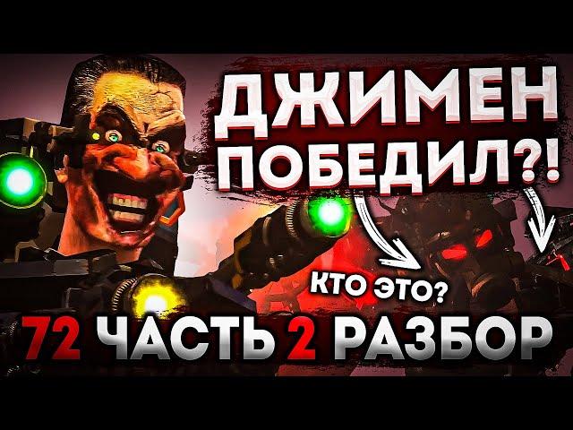 ДЖИМЕН УБИЛ АСТРО ТУАЛЕТА?! РАЗБОР 72 СЕРИИ ЧАСТЬ 2 СКИБИДИ ТУАЛЕТ! АНАЛИЗ СЕРИИ, ВСЕ ПАСХАЛКИ