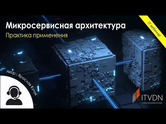 Микросервисная архитектура. Практика применения