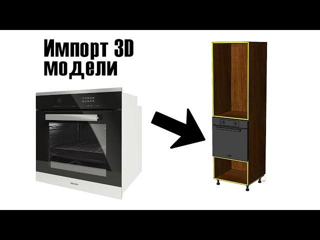 Простой импорт 3D моделей в Базис-Мебельщик