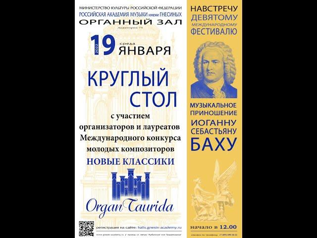 Круглый стол / The Round table 19. 01.2022 at Gnesin Russian Academy of Music