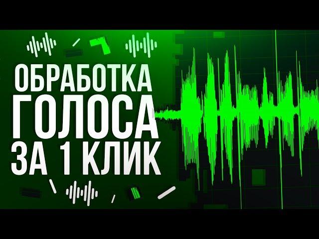 Обработка голоса за 1 КЛИК в Adobe Audition