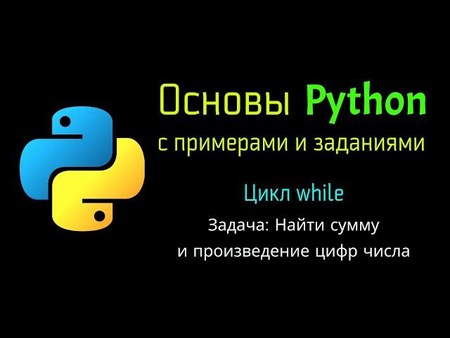 46 Задача: Найти сумму и произведение цифр числа при помощи Python