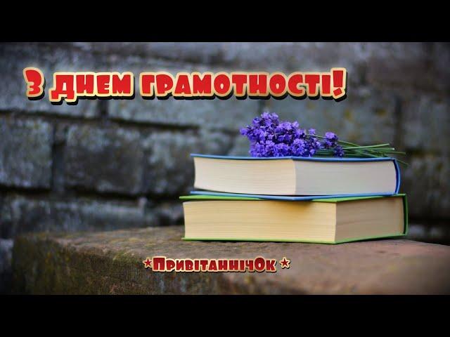 8 вересня - Міжнародний день грамотності. Найкраще привітання